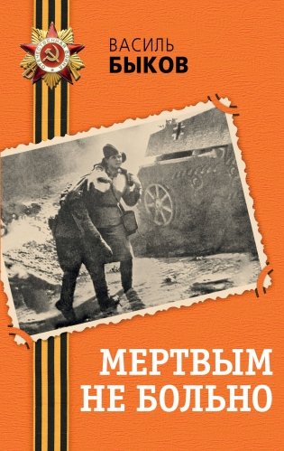 Мертвым не больно фото книги