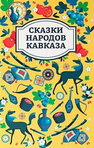 Сказки народов Кавказа фото книги