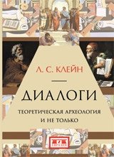 Диалоги. Теоретическая археология и не только фото книги
