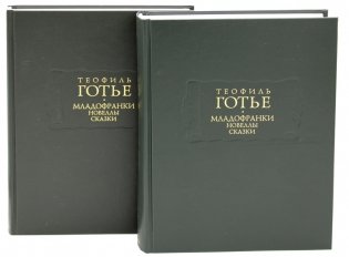 Младофранки. Новеллы. Сказки. В 2 Кн фото книги