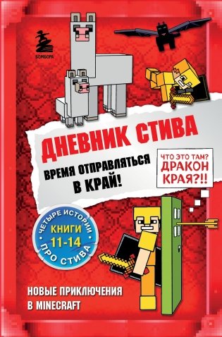 Дневник Стива. Время отправляться в Край! Книги 11-14 фото книги