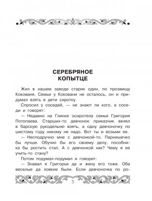 Все-все-все самые знаменитые сказы фото книги 2