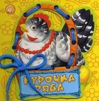 Курочка Ряба фото книги