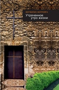 Утраченное утро жизни фото книги