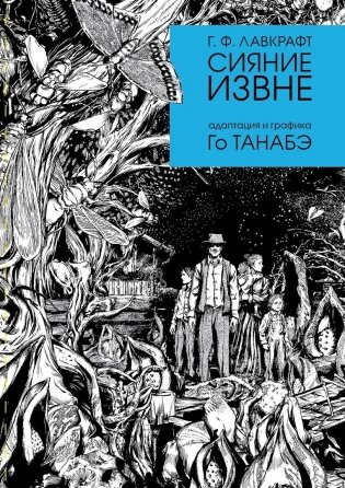 Сияние извне фото книги