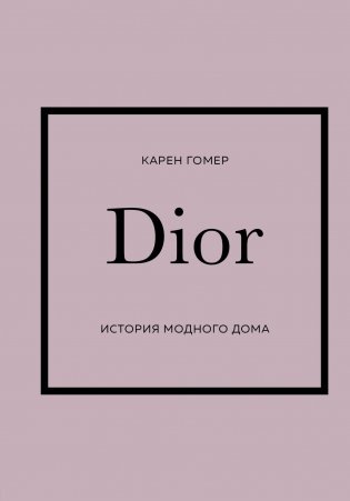 DIOR. История модного дома фото книги