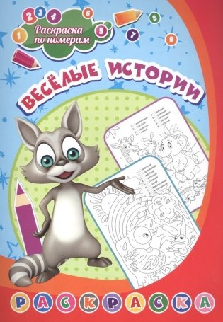 Раскраска по номерам. Весёлые истории фото книги