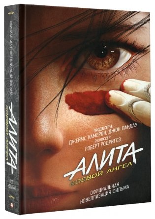Алита. Боевой ангел фото книги