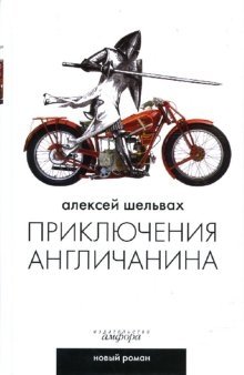 Приключения англичанина: Ироикомическая поэма фото книги