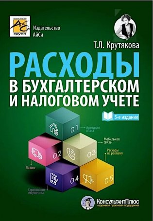 Расходы в бухгалтерском и налоговом учете. 5-е изд., перераб. и доп фото книги