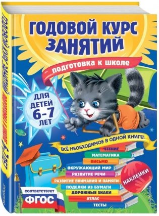 Годовой курс занятий. Для детей 6-7 лет. Подготовка к школе (с наклейками). ФГОС фото книги