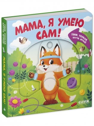 Тяни, толкай, крути, играй! Мама, я умею сам! фото книги 2