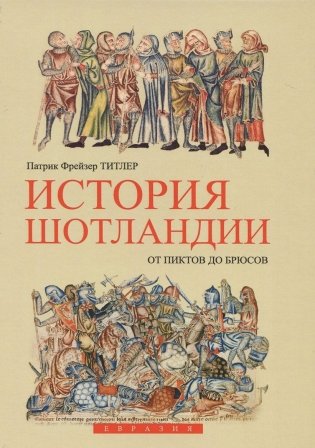 История Шотландии. От пиктов до брюсов фото книги