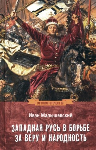 Западная Русь в борьбе за веру и народность фото книги