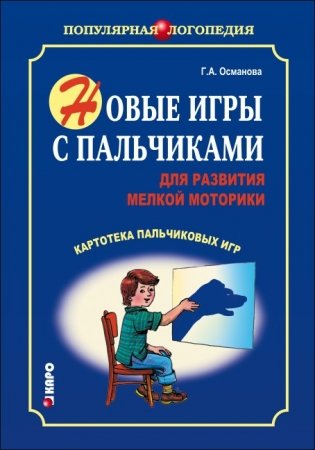 Новые игры с пальчиками для развития мелкой моторики. Картотека пальчиковых игр фото книги