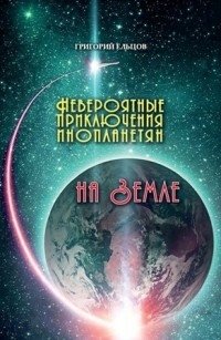 Невероятные приключения инопланетян на Земле фото книги