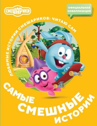 Смешарики. Самые смешные истории фото книги
