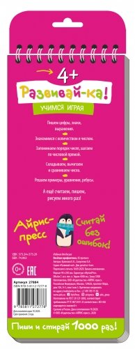 Многоразовые прописи на пружинке. Весёлая арифметика. Пишем цифры и считаем (с фломастером) фото книги 4