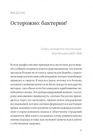 Кишечник и мозг. Как кишечные бактерии исцеляют и защищают ваш мозг. NEON Pocketbooks фото книги 7