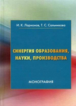 Синергия образования, науки, производства фото книги
