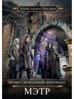 Профессиональный некромант-1. Мэтр фото книги
