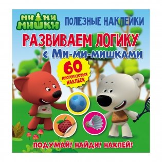 Полезные наклейки "Развиваем логику с Ми-ми-мишками" фото книги