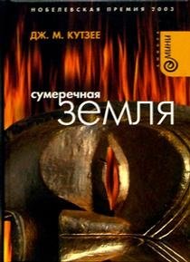 Сумеречная земля фото книги