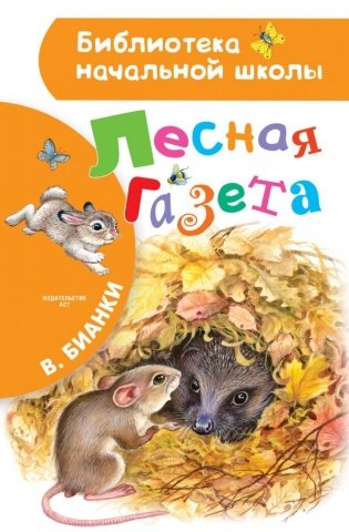 Лесная газета фото книги