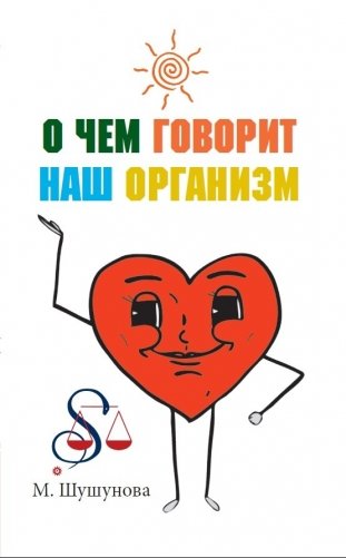 О чем говорит наш организм. Сказки на современный лад для детей и взрослых фото книги