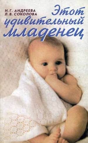 Этот удивительный младенец. О развитии и воспитании ребенка первого года жизни фото книги