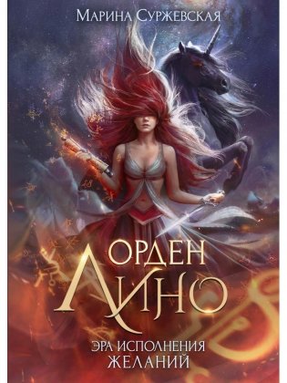 Орден Лино. Эра исполнения желаний фото книги