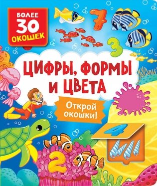 Цифры, формы и цвета: книга с окошками (более 30 окошек) фото книги