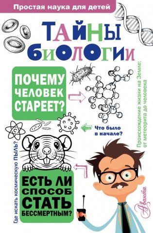 Тайны биологии фото книги