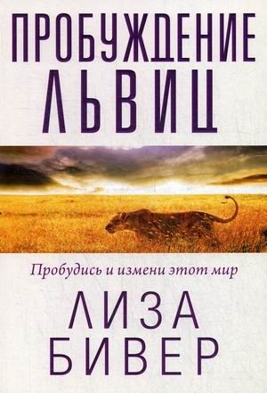 Пробуждение львиц. Пробудись и измени этот мир фото книги