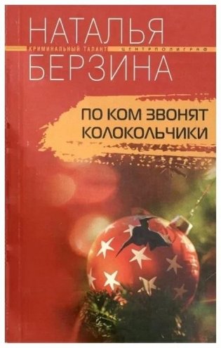 По ком звонят колокольчики фото книги