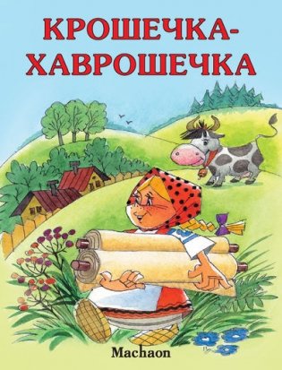 Крошечка-Хаврошечка фото книги