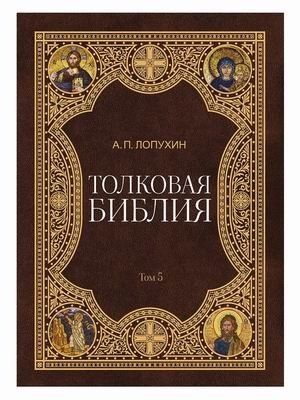 Толковая Библия. В 11-и томах. Том 5 фото книги