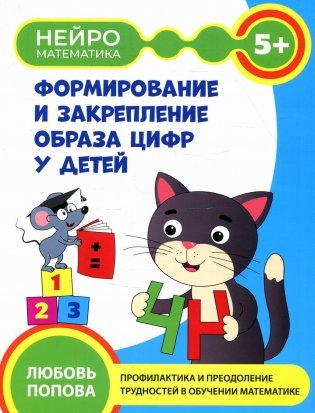 Формирование и закрепление образа цифр у детей: 5+ фото книги