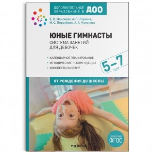 Юные гимнасты. Система занятий для девочек 5-7 лет. ФГОС фото книги