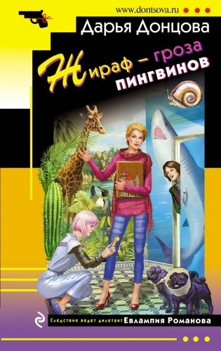 Жираф - гроза пингвинов фото книги