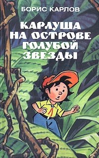 Карлуша на острове Голубой Звезды фото книги