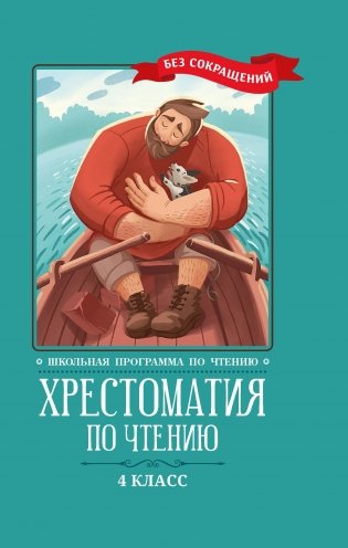 Хрестоматия по чтению. 4 класс (без сокращений) фото книги