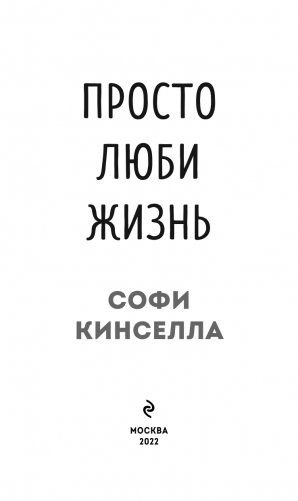 Просто люби жизнь фото книги 4