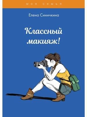 Классный макияж! фото книги