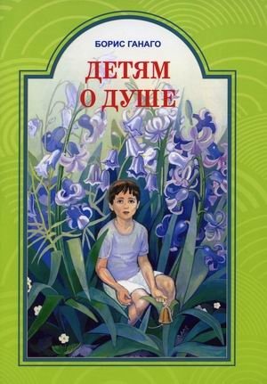 Детям о душе фото книги