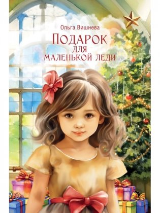 Подарок для маленькой леди фото книги