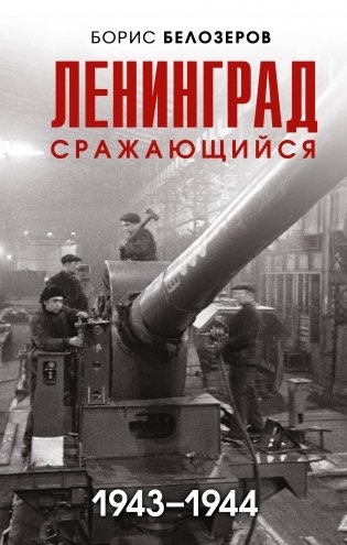 Ленинград сражающийся: 1943-1944 гг. фото книги