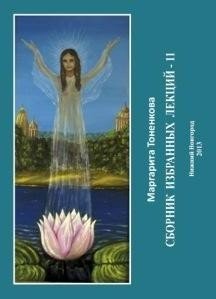 Сборник избранных лекций-11 фото книги