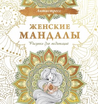 Женские мандалы. Рисунки для медитаций фото книги