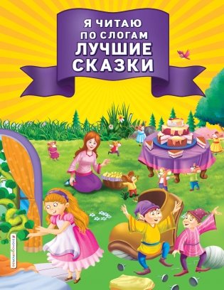 Я читаю по слогам лучшие сказки фото книги